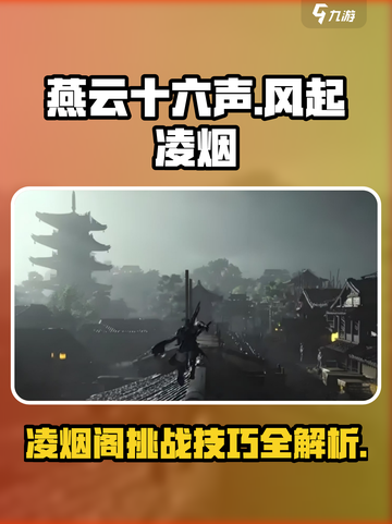 燕云十六声风起凌烟怎么打介绍截图1