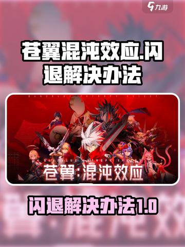 苍翼混沌效应闪退怎么办介绍截图1