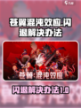苍翼混沌效应闪退怎么办介绍