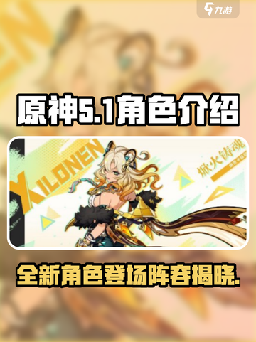 原神5.1卡池角色介绍介绍截图1