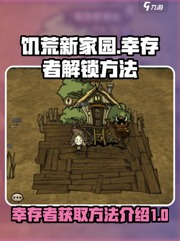 饥荒新家园🔥幸存者解锁方法全揭秘！🎮截图1