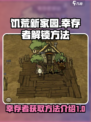 饥荒新家园🔥幸存者解锁方法全揭秘！🎮