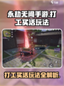 永劫无间手游打工买活怎么玩介绍