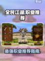 全民江湖什么职业厉害介绍