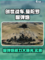 创世战车曼陀罗榴弹炮怎么样介绍