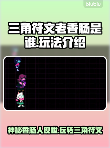 三角符文老香肠竟是隐藏大神？游戏玩法一网打尽🔥🎮截图1