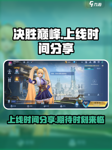 决胜巅峰上线时间是什么时候介绍截图1
