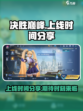 决胜巅峰上线时间是什么时候介绍