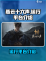 燕云十六声是手游还是电脑游戏介绍