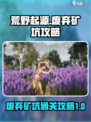 荒野起源废弃矿坑🔥超详细通关攻略来啦！