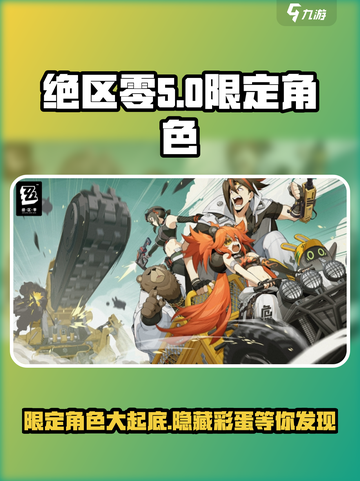 绝区零限定角色大曝光💥，游戏独家情报不要错过！🎮截图1