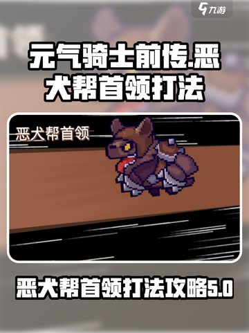 元气骑士前传🔥恶犬帮首领打法攻略⚡截图1
