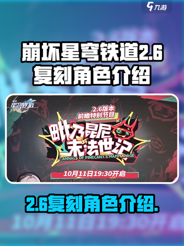 崩坏星穹铁道2.6复刻角色有哪些介绍截图1