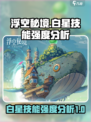 浮空秘境白星技能强度分析🔥游戏党必看！
