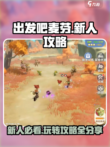 出发吧麦芬🔥新手必看！玩法规攻略大揭秘🎉截图1