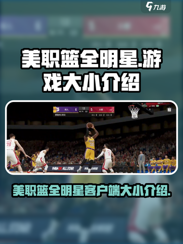 美职篮全明星多大介绍截图1