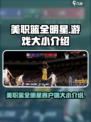 美职篮全明星多大介绍