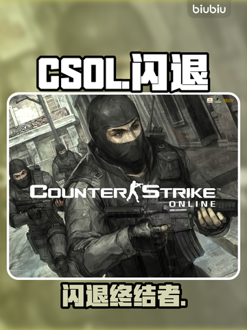 CSOL闪退？一招秒解决！💥截图1