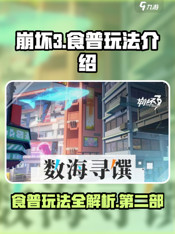 崩坏3第二部🔥食普玩法大揭秘！数海寻馔轻松通关攻略截图1