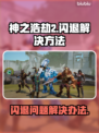 神之浩劫2🔥闪退解决秘籍，轻松搞定⚡