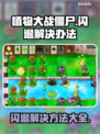 植物大战僵尸闪退？这个🔥方法让你畅玩不卡！