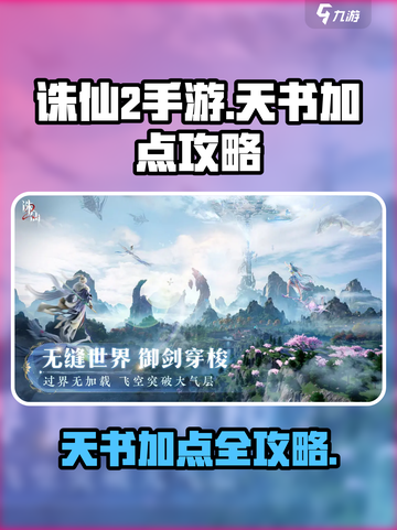 诛仙2手游天书加点🔥最强攻略🎉截图1