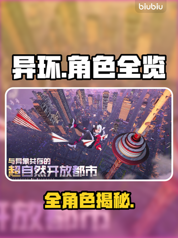 🔥《异环》自机角色全揭秘！💥截图1