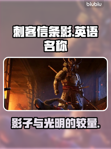 刺客信条影英语名称🔥超全介绍来了！🎮截图1