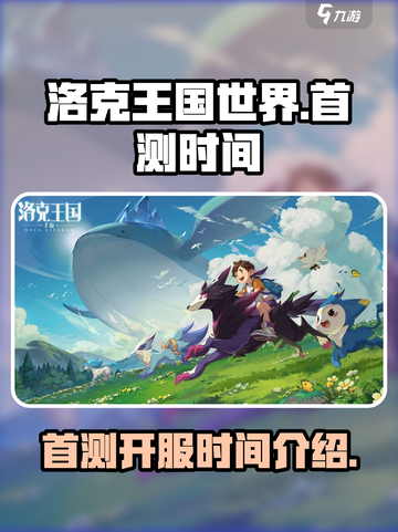 洛克王国世界首测🔥开服时间大曝光！截图1