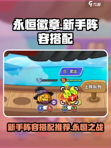 永恒徽章新手阵容推荐介绍截图1