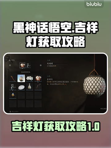 黑神话悟空🔥必得吉祥灯获取攻略✨截图1