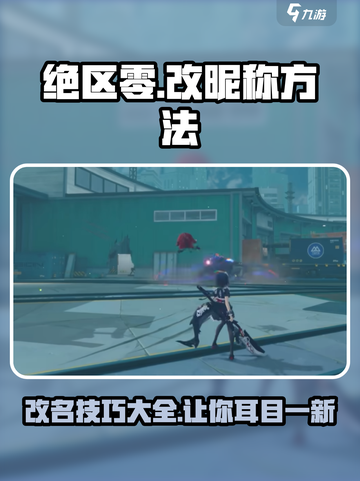 绝区零昵称修改大揭秘💥，快速改名方法在这里！🎮截图1