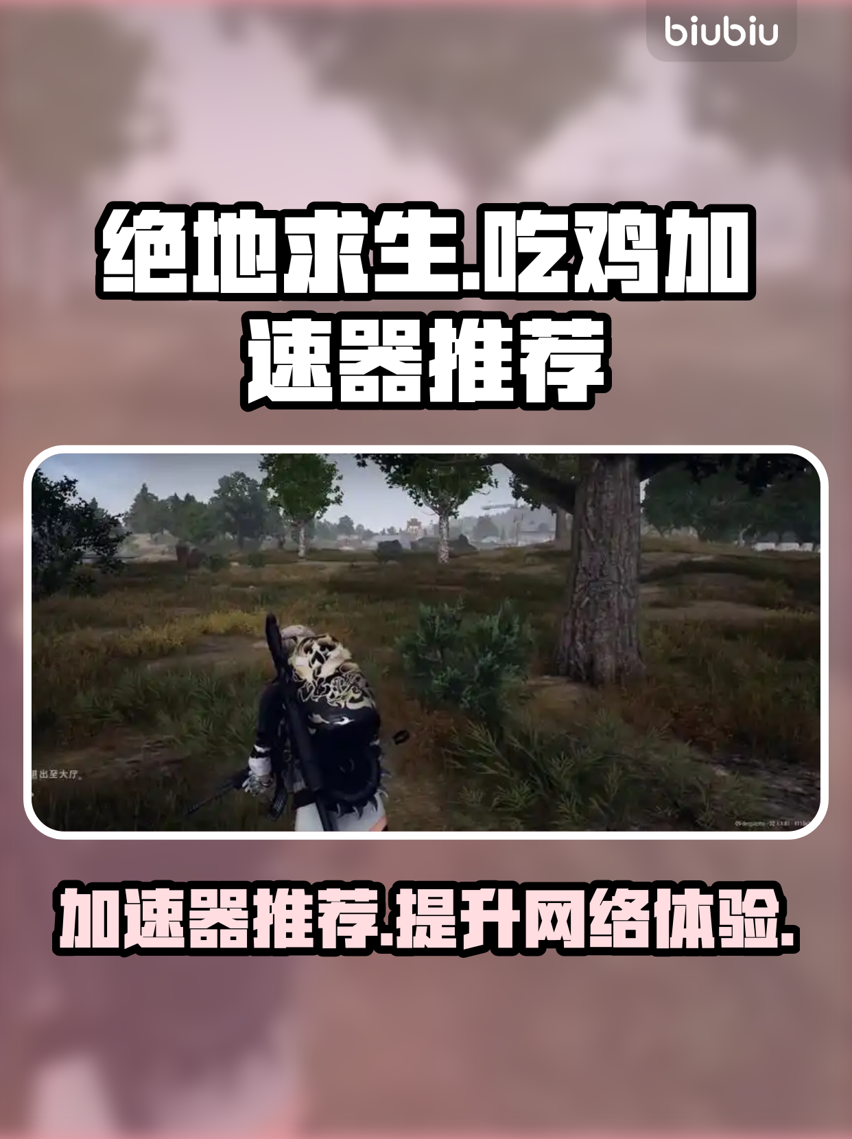 推荐几款热门的绝地求生加速器