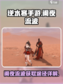 逆水寒手游阑夜流波怎么获得呢介绍