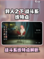 异人之下手游🔥战斗系统超详解来啦！⚡