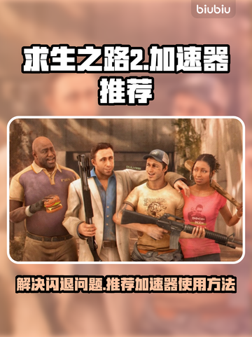 求生之路2⚡闪退解决+加速器推荐🔥截图1