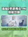 诛仙2手游青云PK🔥技能顺序攻略来了！快收藏