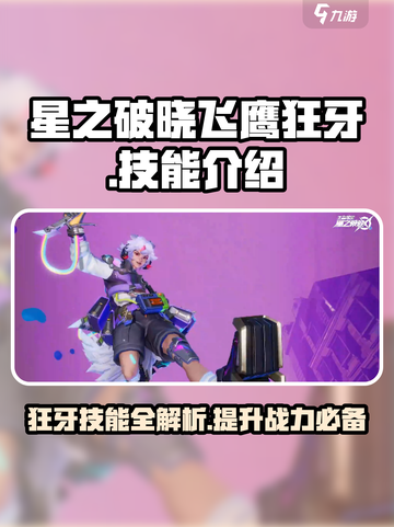 🔥星之破晓：飞鹰狂牙技能全解析，超强攻略来袭！截图1