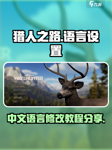 猎人之路怎么设置中文介绍截图1