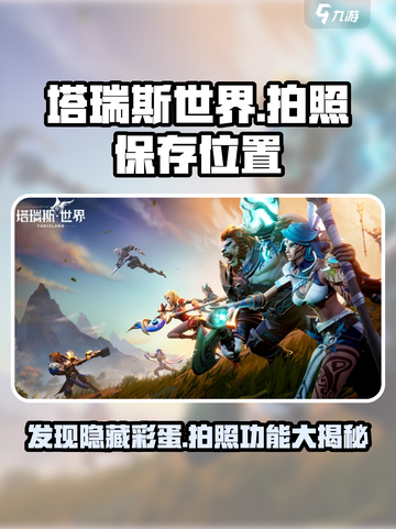 塔瑞斯世界📸拍照保存位置大揭秘！玩家必看📖截图1