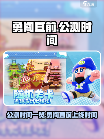勇闯直前公测时间一览介绍截图1