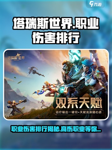 塔瑞斯世界🔥三大职业伤害排行揭露，速来看哪个最强！截图1
