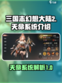 三国志幻想大陆2枭之歌天命有什么用介绍