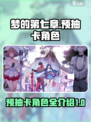 梦的第七章预抽卡中有几个角色介绍