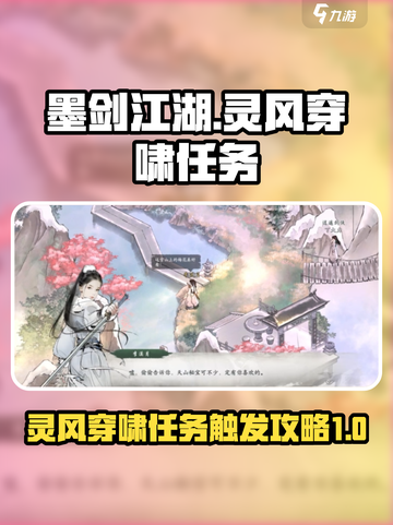 墨剑江湖灵风穿啸任务攻略介绍截图1