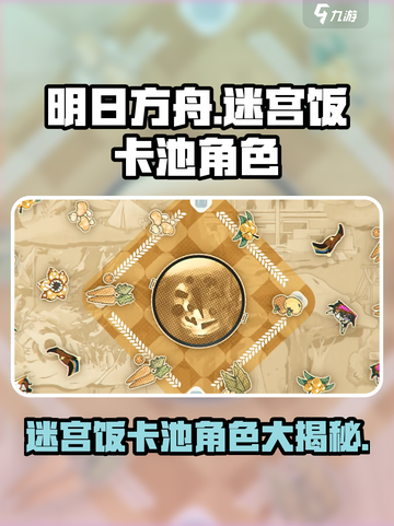 明日方舟迷宫饭卡池有哪些角色介绍截图1