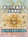 明日方舟迷宫饭卡池有哪些角色介绍