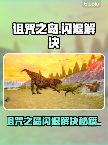 🎮诅咒之岛闪退？速用加速器解决！截图1