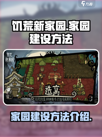 饥荒新家园家园建设方法有哪些介绍截图1