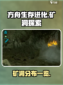 方舟终极移动版矿洞有哪些介绍
